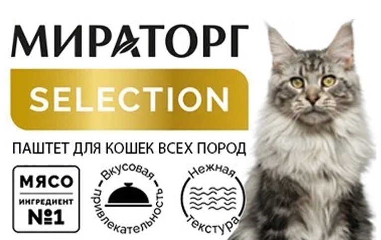 Вкус и забота о здоровье: «Мираторг» представляет новый паштет для кошек. 