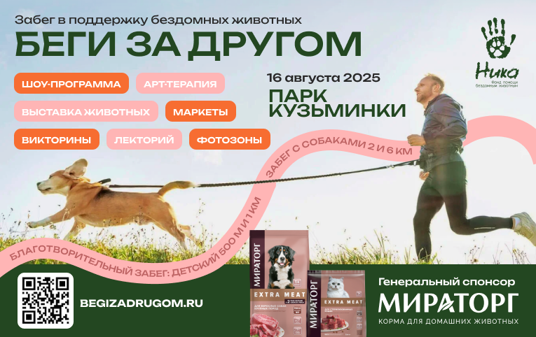 «Мираторг» продолжает помогать: компания спонсирует благотворительный забег «Беги за Другом»