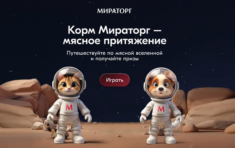 «Мираторг» открывает космические горизонты для владельцев домашних животных и их питомцев