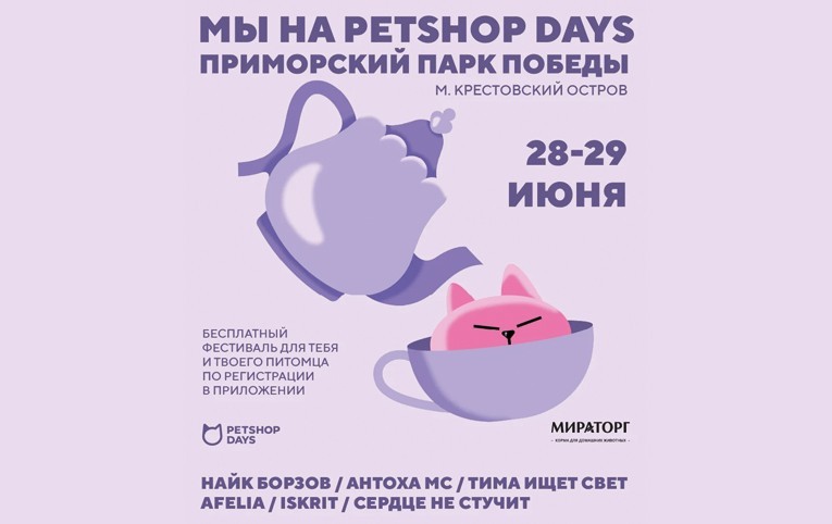 «Мираторг» выступает партнёром фестиваля для владельцев животных Petshop Days
