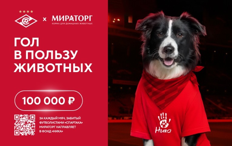 «Мираторг» направит 100 000 рублей за каждый гол «Спартака» на помощь животным