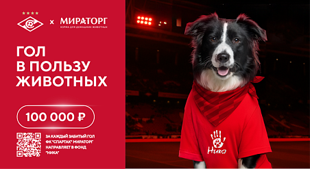 «Мираторг» направит 100 000 рублей за каждый гол «Спартака» на помощь животным