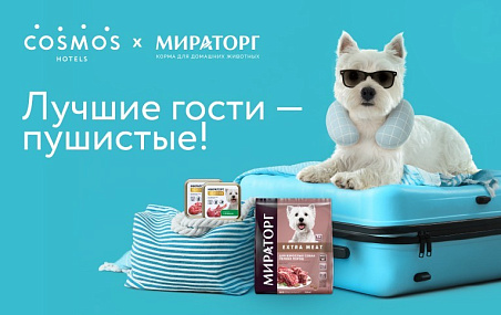 «Мираторг» и Cosmos Hotel Group запускают совместную акцию для гостей с питомцами