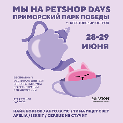 «Мираторг» выступает партнёром фестиваля для владельцев животных Petshop Days