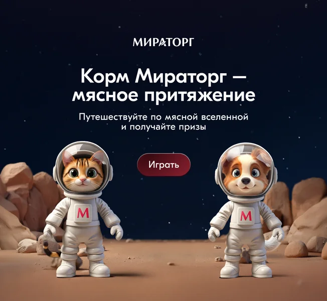 «Мираторг» открывает космические горизонты для владельцев домашних животных и их питомцев «Мираторг» открывает космические горизонты для владельцев домашних животных и их питомцев